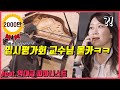 [몰카] 세계 탑 클래스 피아니스트가 한국 입시생으로 위장해 몰래 연주했을때 교수님들 반응 ㅋㅋㅋㅋ DEFAULT Thumbnail
