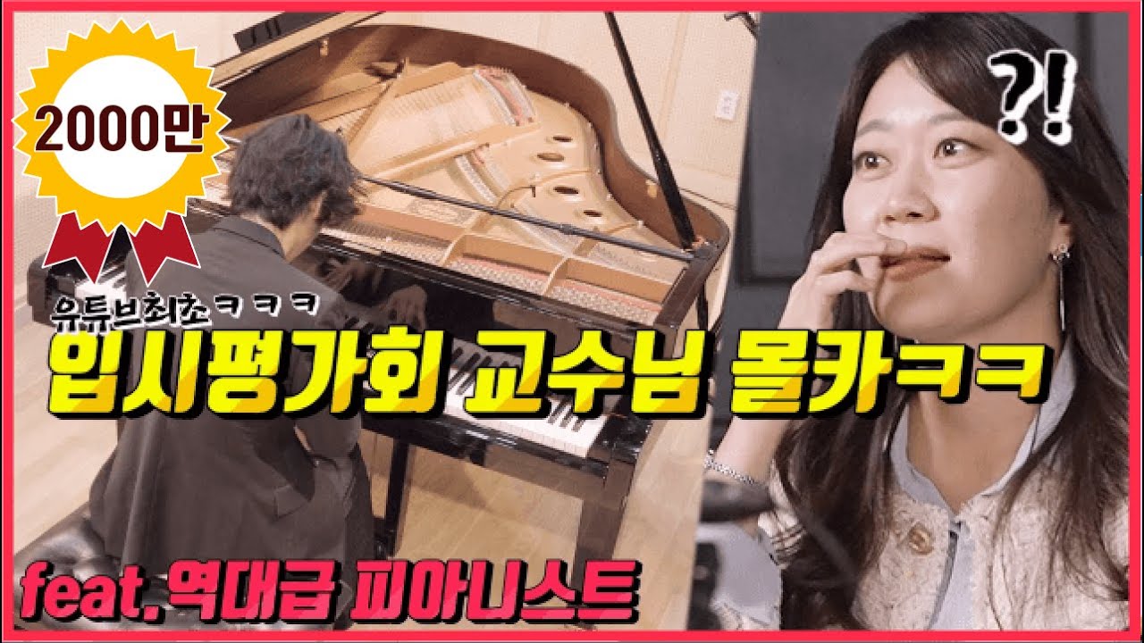 [몰카] 세계 탑 클래스 피아니스트가 한국 입시생으로 위장해 몰래 연주했을때 교수님들 반응 ㅋㅋㅋㅋ