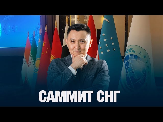 Саммит СНГ