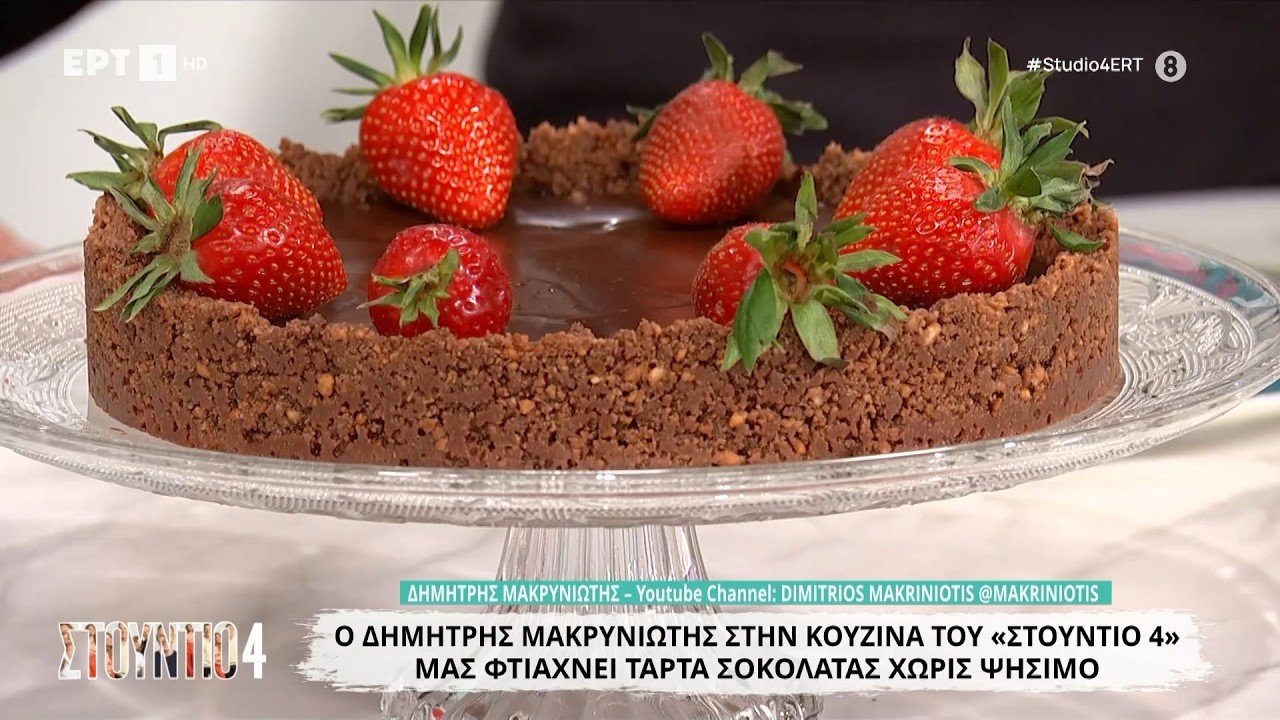 Τάρτα σοκολάτας χωρίς ψήσιμο | Δημήτρης Μακρυνιώτης