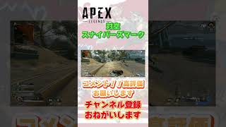 【Apex】対空スナイパーズマーク！！#shout #apex #スナイパーズマーク