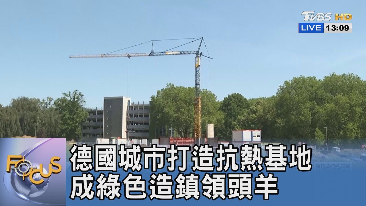 熱浪來襲柏油路冒煙!德國城市打造「抗熱基地」抗高溫,卻卡在官僚作風?