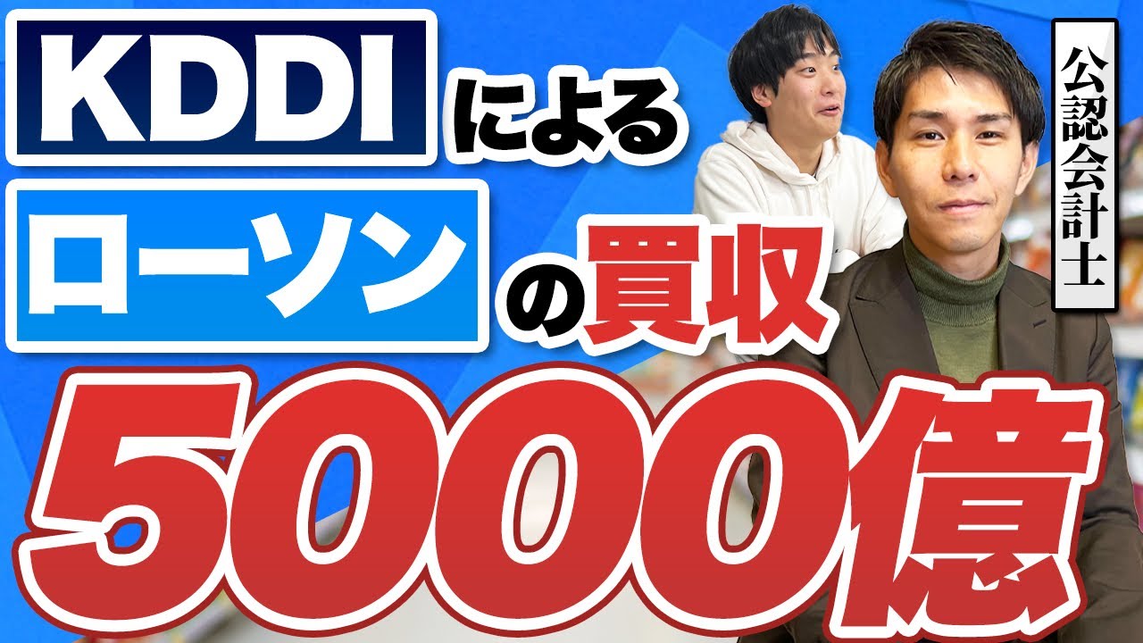 KDDIのローソンTOBに学ぶ|スタートアップが押さえるべき資本政策と事業会社からの資金調達の注意点