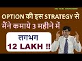 I earned around 12 Lakhs in three months from this option strategy | Nifty 50