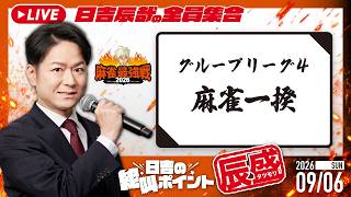 ♯74 日吉の絶叫ポイント！辰盛！