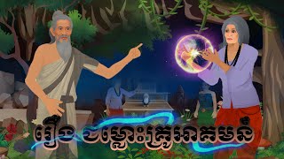 រឿង  ជម្លោះគ្រូអាគម Bros Nitean Tokata Khmer Tale 2025
