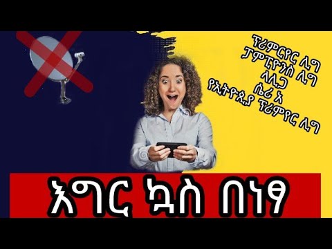 How to watch live football match in mobile and laptop? እግር ኳስን በነፃ፣ ሁሉንም ጨዋታዎች በቀጥታ Live Football