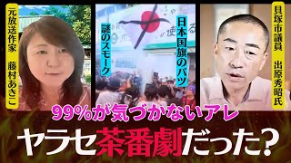 【緊急LIVE】参政党の闇　出原さんと対談