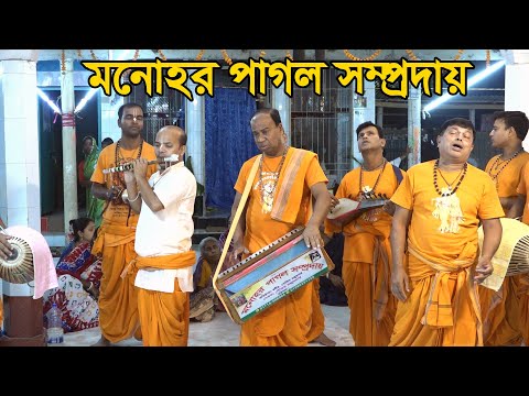 এই সেই মনোহর পাগল সম্প্রদায়/মাস্টার যুগল হালদার/এক নাম কীর্তন/বরিশাল/Ak Nam Kiton/Monohor Pagol