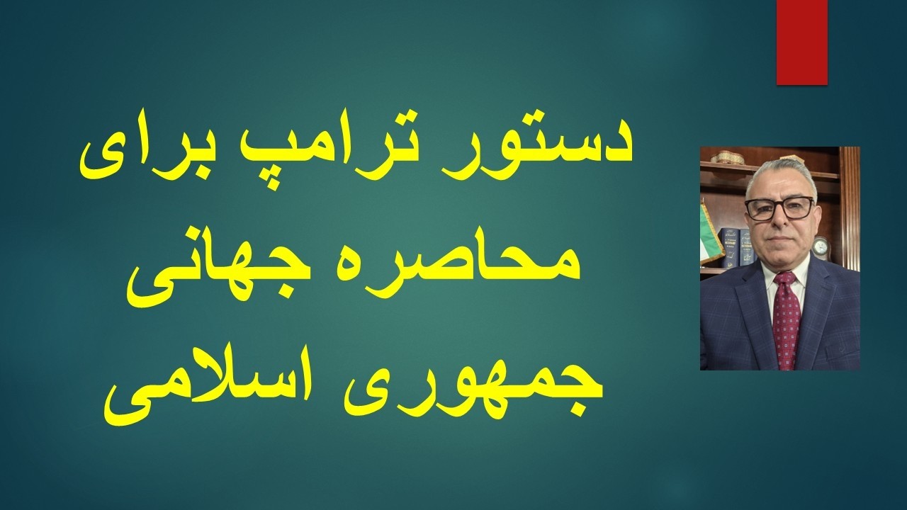 دستور ترامپ برای محاصره جهانی جمهوری اسلامی/ اعلام جنگ اقتصادی کامل