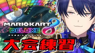 【マリオカート8DX】さて個人練のお時間です【春崎エアル/にじさんじ】