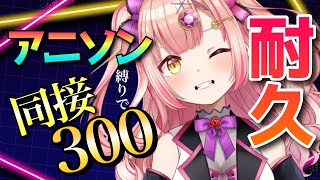 【初見さんも大歓迎✨】同接320ありがとう🎤🔥アニソン縛り歌枠  【 歌枠 / karaoke 】
