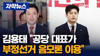 김용태, 장동혁 직격 