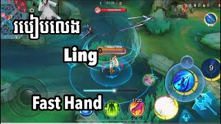 របៀបលេង LING ចាក់លឿន 4ដាវ 😱 |  HOW TO PLAY LING