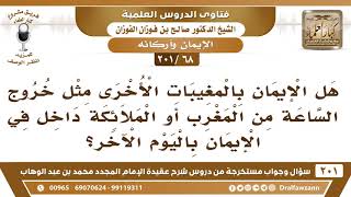 [68 -201] هل الإيمان بالمغيبات مثل خروج الشمس من المغرب داخل في الإيمان باليوم الآخر؟ - صالح الفوزان image