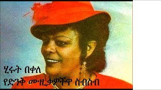 Hirut Bekele Best Music Collection Non Stop 2019 Hirut Bekele Best Music Collection Non Stop 2019