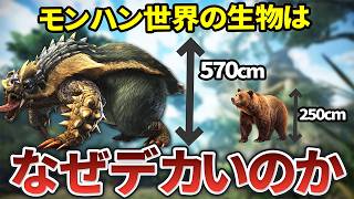 【歴代モンハン】何故モンハンの生物はでかいのか！？徹底考察！