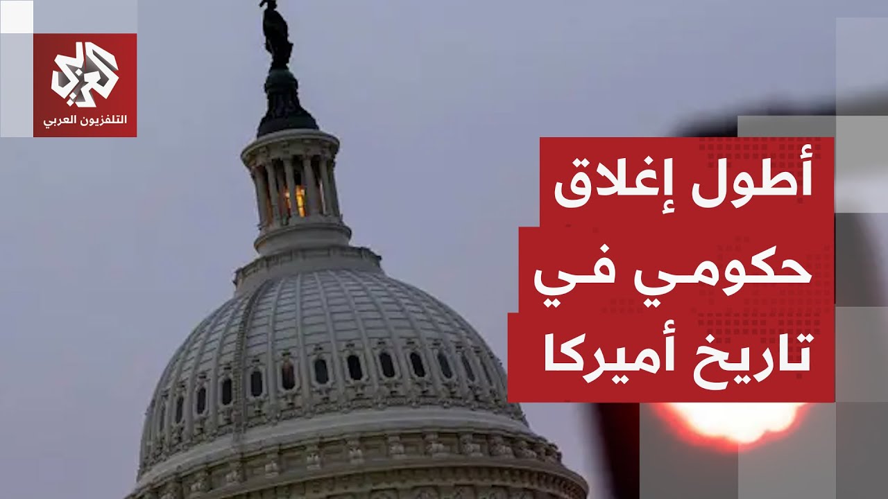 في ظل خلافات غير مسبوقة.. لماذا تعيش الولايات المتحدة أطول إغلاق حكومي في تار?