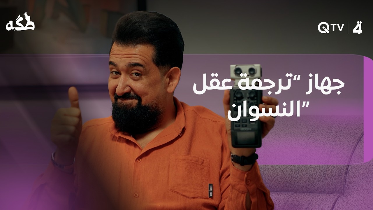 فيديو | أوس اختصرها واستخدم جهاز “ترجمة عقل النسوان” ووفر على روحه وجع راس سنين