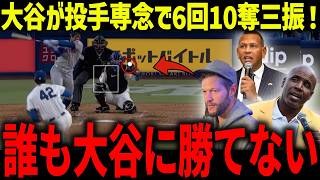 大谷翔平が投手専念で6回10奪三振で2勝目！「全盛期だ…」驚愕したレジェンドたちが今季の大谷に求めるものとは？【海外の反応/MLB/メジャー/野球】