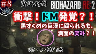 ＃８「衝撃激写!!レオンの本質垣間見えた！」【ホラー】バイオハザードRE:２(Zバージョン)