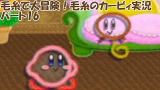 毛糸で大冒険！毛糸のカービィを実況プレイ　パート16