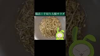 腸活！千切り大根サラダ　#簡単レシピ #料理 #きゅうり#おつまみ #腸活