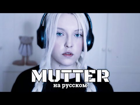 RAMMSTEIN - MUTTER | кавер НА РУССКОМ