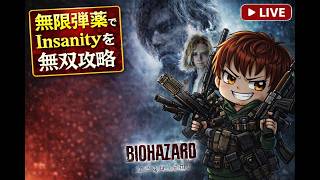 【12周年記念配信】バイオハザードレクイエム 無限弾薬♾有りでInsanityをクリアせよ その1