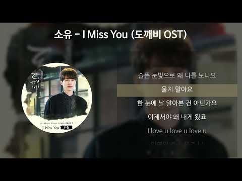 소유 (SOYOU) - I Miss You [도깨비 OST] [가사/Lyrics]