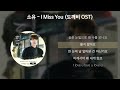 소유 (SOYOU) - I Miss You [도깨비 OST] [가사/Lyrics]