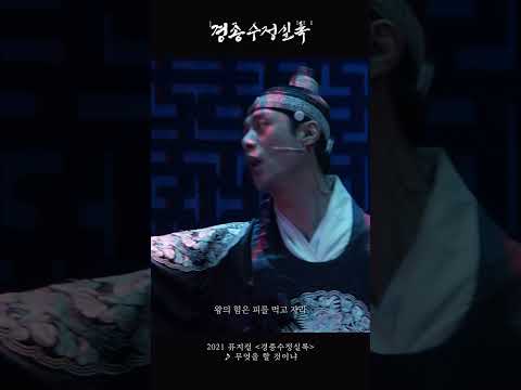 [2021 뮤지컬 #경종수정실록] 명장면 다시 보기 ♪ 무엇을 할 것이냐 #1