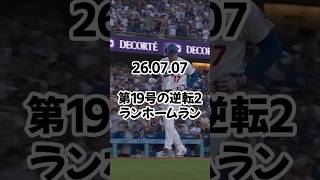 大谷翔平、6試合ぶり19号　32歳初アーチは逆転2ラン…MLB通算300本塁打にあと「1」26 07 07    #ドジャース #プロ野球 #野球
