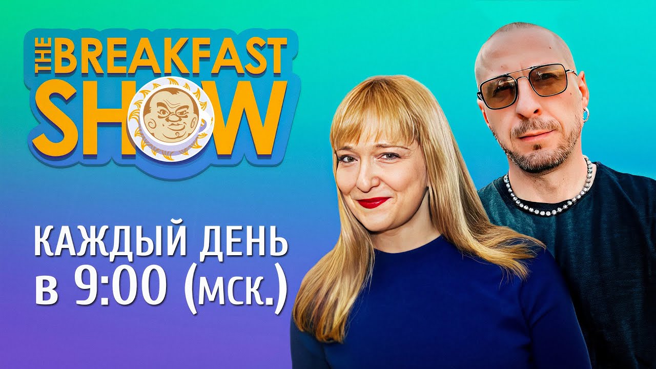 The Breakfast Show! Максим Поляков и Александра Филиппенко