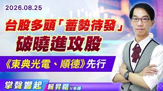 0825【掌聲響起】#賴昇楷 台股多頭「蓄勢待發」 破曉進攻股《東典光電、順德》先行 (圖)
