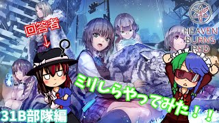 【ゆっくり茶番】ドラマチックRPG「ヘブンバーンズレッド」でミリしらやってみた！！　31B部隊編【ヘブンバーンズレッド】【ミリしら】【ストーリーネタバレ無し】
