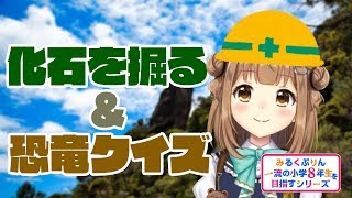 【みるくぷりん】化石を掘る＆ミリしら きょうりゅうクイズ
