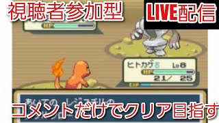 【視聴者参加型】コメントの指示だけでクリアを目指すポケットモンスター【改造ポケモン[超ファイアレッド]】#shorts