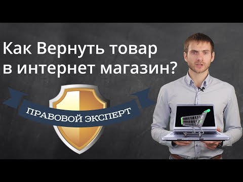 Как Вернуть товар в интернет магазин?