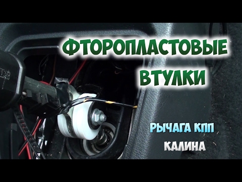 Фторопластовые втулки рычага КПП калины. Установка и обзор!