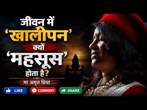जीवन में 'खालीपन' क्यों 'महसूस' होता है?