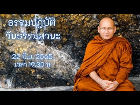 ธรรมปฏิบัติ วันธรรมสวนะ 22 มิ.ย. 65