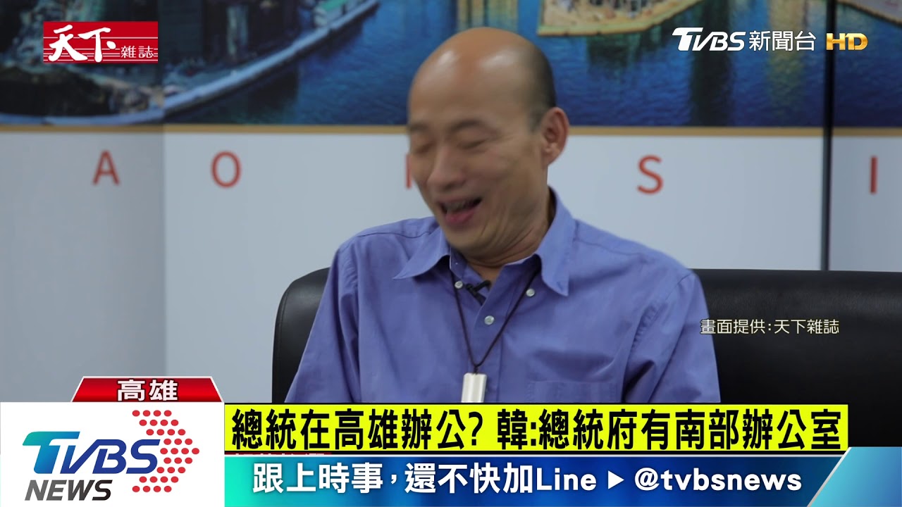 首鬆口願接受徵召 韓國瑜:當選在高雄上班