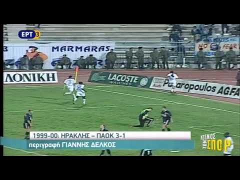Ηρακλής - ΠΑΟΚ /Γκολ από το παρελθόν.