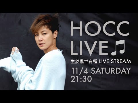 🔴 HOCC LIVE CONCERT —— 何韻詩 生於亂世 有種LIVE STREAM