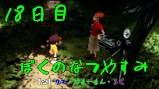 #18 ぼくのなつやすみ　8月18日　【C2の夏休み】サエ・やまーまん・ろく