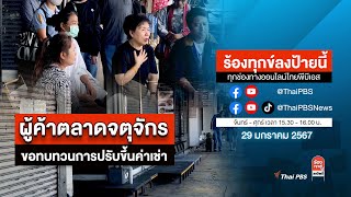 [Live] ร้องทุกข์ลงป้ายนี้ ร้องทุกข์ไทยพีบีเอส ร่วมหาทางออกแก้ปัญหาทุกข์ชาวบ้าน | 29 ม.ค. 67