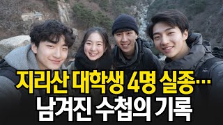 Download lagu 1999년 지리산 뱀사골, 부산 대학생 4명 실종… 20년 뒤 산림초소 수첩에 남겨진 의문의 기록 mp3 Download lagu 1999년 지리산 뱀사골, 부산 대학생 4명 실종… 20년 뒤 산림초소 수첩에 남겨진 의문의 기록 mp3