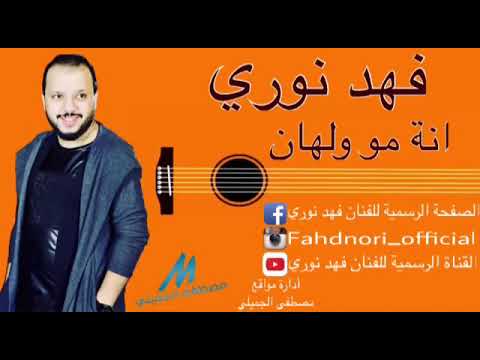 فهد نوري انة مو ولهان