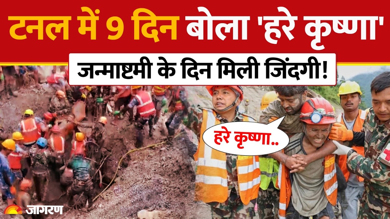 Nepal Flash Flood: सुरंग में 9 दिन बोला 'हरे कृष्णा', जन्माष्टमी के दिन मिली जिंदगी! | Tunnel Rescue